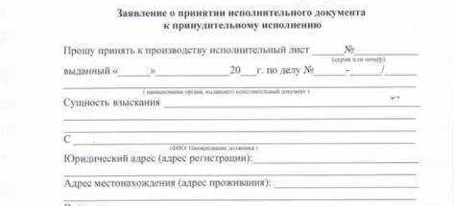 Как подать заявление на исполнительное производство