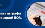 На какие штрафы распространяется скидка 50 процентов гибдд