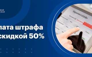 На какие штрафы распространяется скидка 50 процентов гибдд