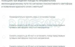 С какой скоростью должен следовать машинист