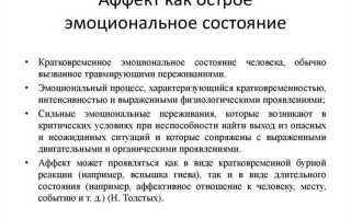 Какое преступление следует считать совершенным в состоянии аффекта