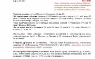 Собрание собственников жилья многоквартирного дома как провести