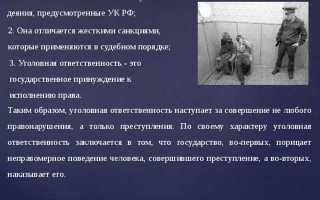 За что наступает уголовная ответственность