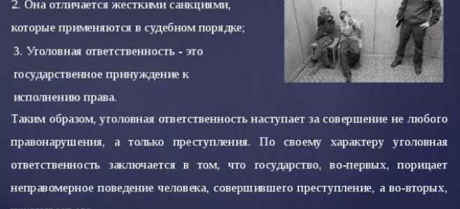 За что наступает уголовная ответственность
