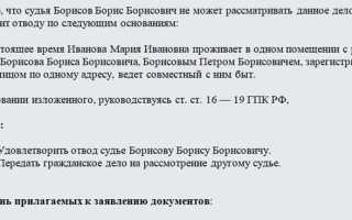 Что такое отвод в суде