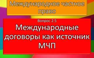 Международные договоры рф как источники конституционного права