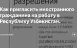 Как принять на работу гражданина узбекистана