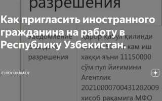 Как принять на работу гражданина узбекистана