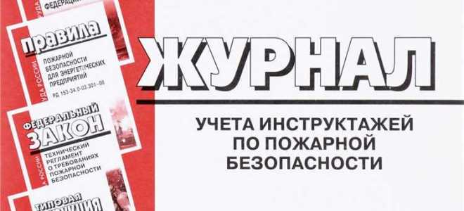 Какие журналы должны быть по пожарной безопасности