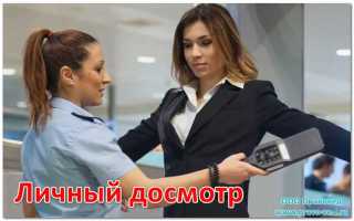 Кто имеет право проводить досмотр