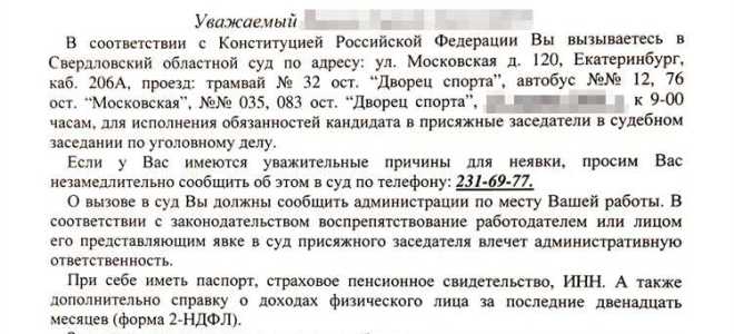 Приглашение присяжного заседателя в суд что делать