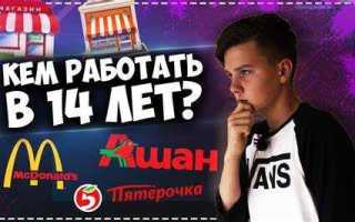 Что можно в 14 лет