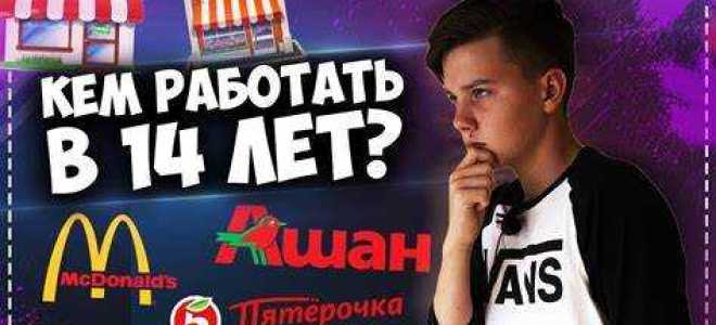 Что можно в 14 лет