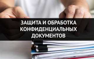 Что делать с ошибочно присланными конфиденциальными документами