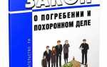 Какой документ регулирует отношения связанные с погребением умерших в рф