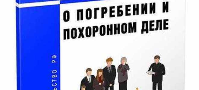Какой документ регулирует отношения связанные с погребением умерших в рф