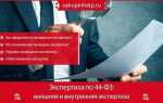 Кто может быть экспертом по 44 фз