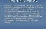 Принудительное кратковременное ограничение свободы действий и передвижения правонарушителя который