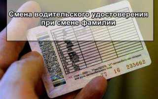 Как поменять водительское удостоверение при смене фамилии