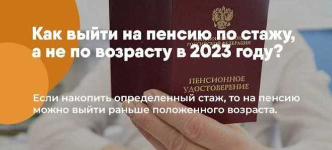 Как выйти на пенсию по стажу а не по возрасту