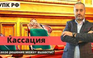 Как проходит кассационный суд по уголовному делу