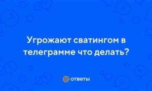 Угрозы в телеграмме что делать