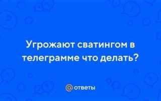 Угрозы в телеграмме что делать