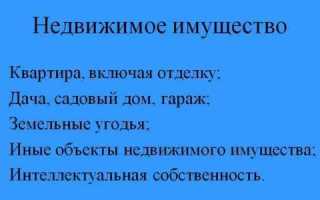 Что относится к недвижимому имуществу