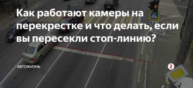 Камера контроля проезда перекрестка за что штрафует