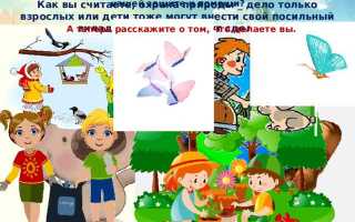 Что может сделать гражданин для охраны природы