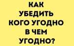 Как убедить кого угодно в чем угодно