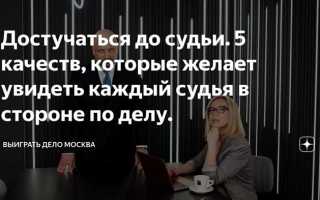 Исход дела зависит от многого как правильно