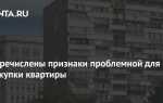 Чего опасаться при продаже квартиры