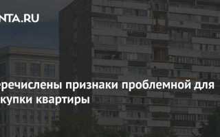 Чего опасаться при продаже квартиры