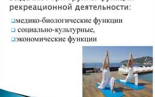 Рекреационная деятельность что это такое