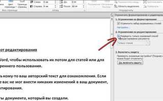 Как защитить документ ворд от редактирования