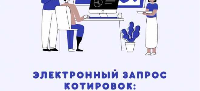 Адресный запрос котировок что это