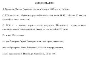 Как писать автобиографию при приеме на работу госслужащего
