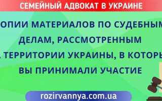Как получить материалы дела из суда