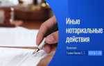 Обеспечение доказательств как нотариальное действие