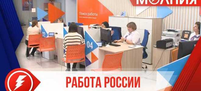 Как устроиться на работу через центр занятости населения