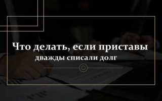 Что делать если приставы списали социальную выплату