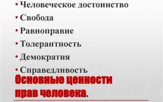 Почему права человека связываются с его достоинством