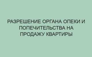Как получить разрешение на продажу квартиры в органах опеки хитрости