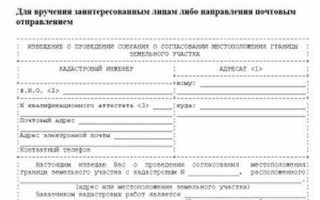 Как оформить межевание земельного участка без согласования с соседями