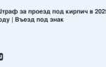 Какой штраф за проезд под кирпич