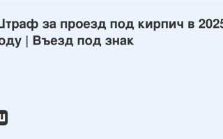 Какой штраф за проезд под кирпич