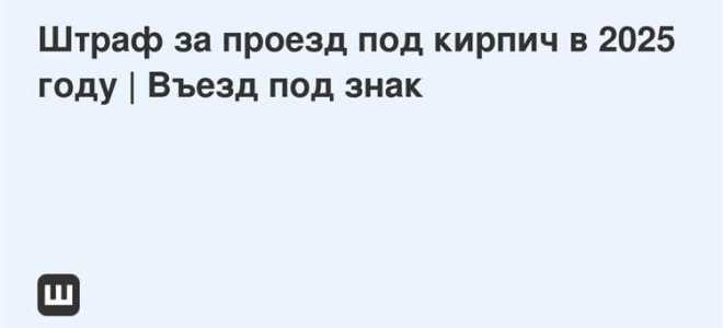 Какой штраф за проезд под кирпич