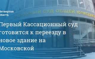 Где находится первый кассационный суд общей юрисдикции
