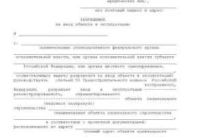 Разрешение на ввод дома в эксплуатацию где взять
